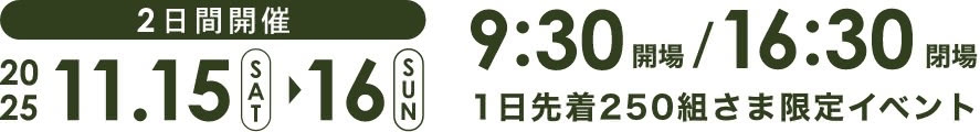 2日間開催 11/15(土)16(日)
