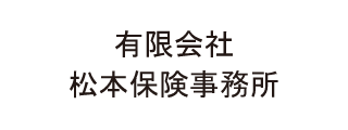 松本保険事務所