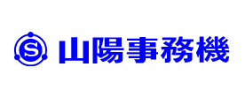 山陽事務機