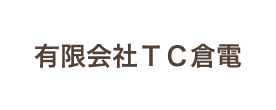 ＴＣ倉電