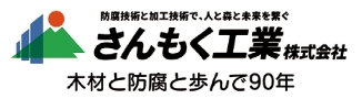 さんもく工業株式会社