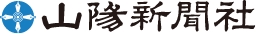 山陽新聞社