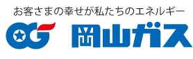 岡山ガス