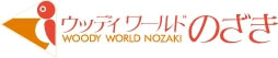 ウッディワールドのざき
