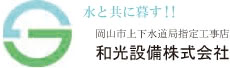和光設備