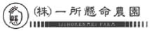 一所懸命農園