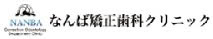 なんば矯正歯科クリニック