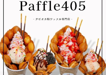 PAFFLE405（パッフル※パフェ×ワッフル）