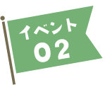 イベント02