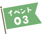 イベント03