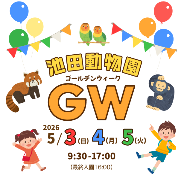 食と動物で世界を学ぶ池田動物園ワールドツアー