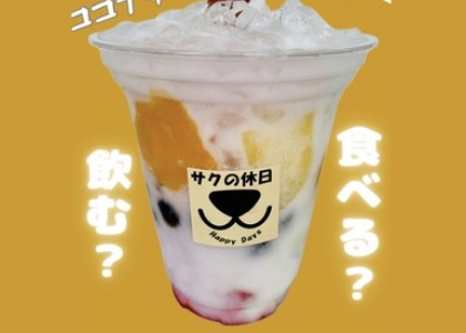 サクの休日