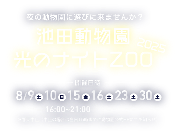 食と動物で世界を学ぶ池田動物園ワールドツアー