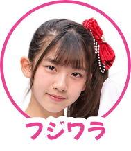 フジワラ