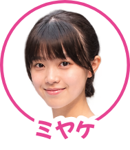 ミヤケ