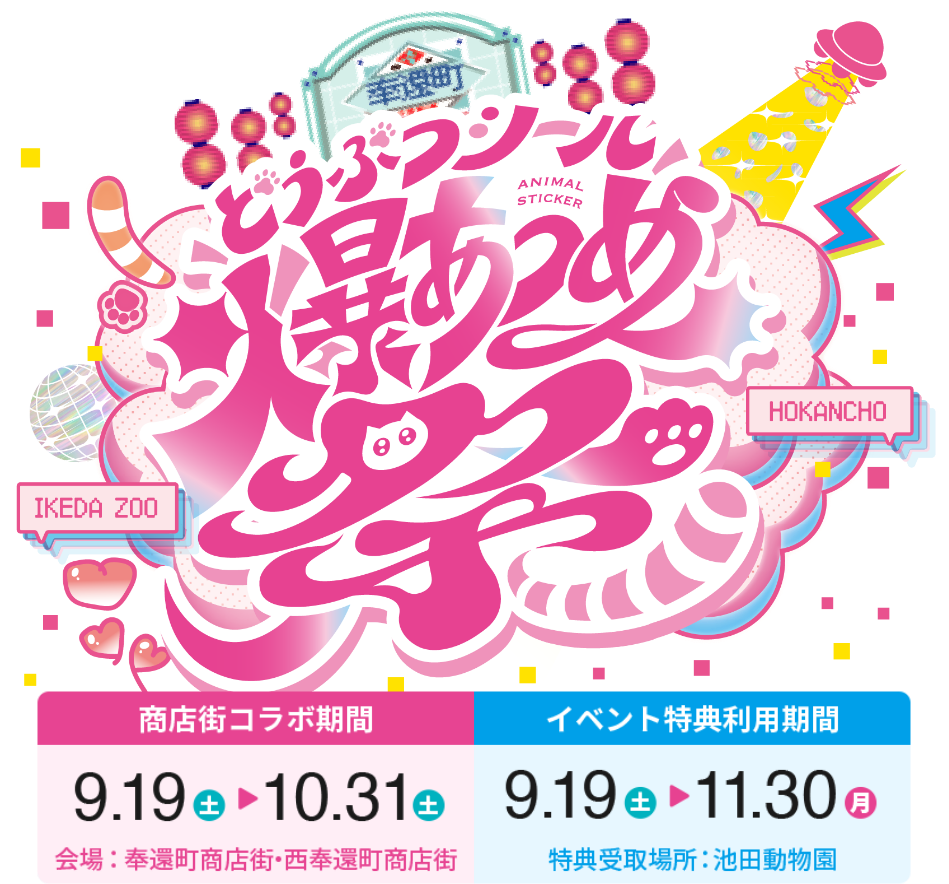 どうぶつシール爆あつめ祭