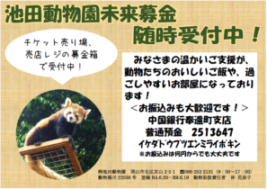 池田動物園未来募金集計報告（2023.1.16）