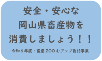 安全・安心な岡山県畜産物を消費しましょう！！