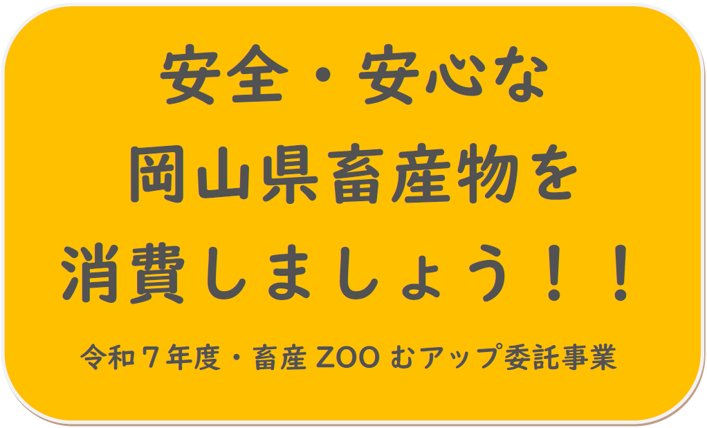 安全・安心な岡山県畜産物を消費しましょう！！