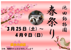 【3/25～4/9】池田動物園 春祭り