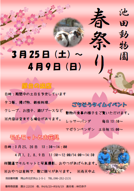 【3/25～4/9】池田動物園 春祭り