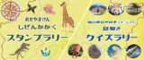 岡山県自然科学スタンプラリー・クイズラリー開催決定