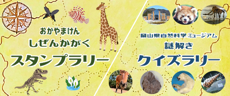 岡山県自然科学スタンプラリー・クイズラリー開催決定