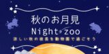 秋のお月見ナイトズー