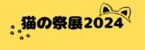 「猫の祭展2024」池田動物園ワークショップ