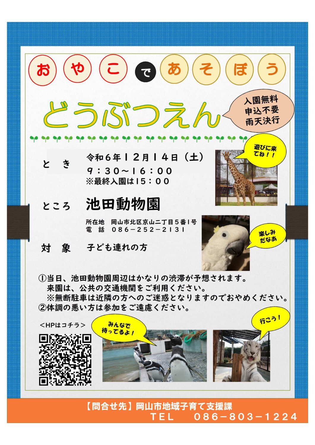 12/14（土）開催の岡山市主催『親子で遊ぼう動物園』にあたりましてお願い