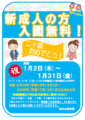 【１月２日～ １月３１日】新成人の方入園無料