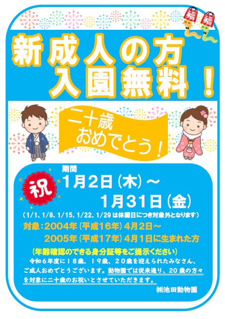 【１月２日～ １月３１日】新成人の方入園無料