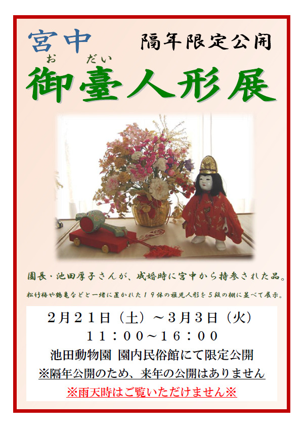 【2/21～3/3】宮中御臺人形展