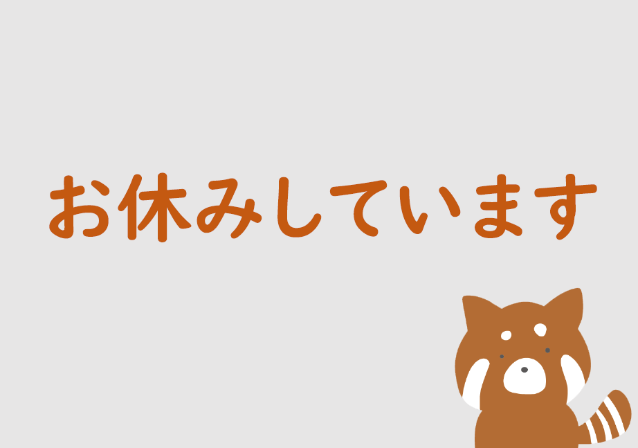 【休止：8/2～】レッサーパンダのえさやり体験を当面の間中止します