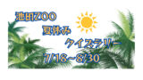 【7/18～8/30】池田ZOO夏休みクイズラリー