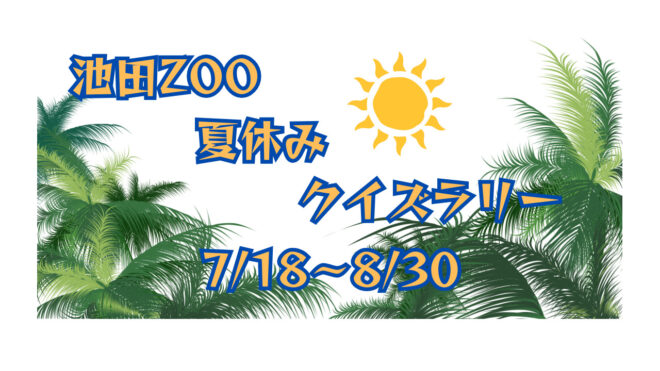 【7/18～8/30】池田ZOO夏休みクイズラリー