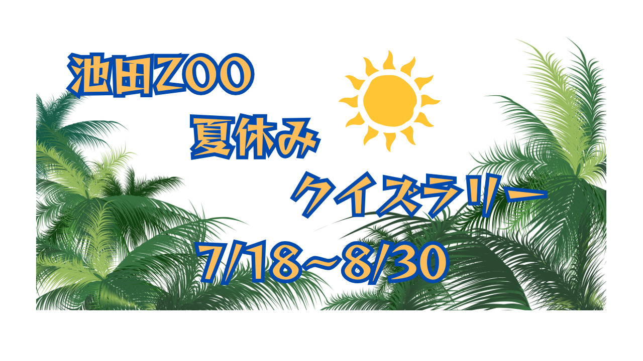 【7/18～8/30】池田ZOO夏休みクイズラリー