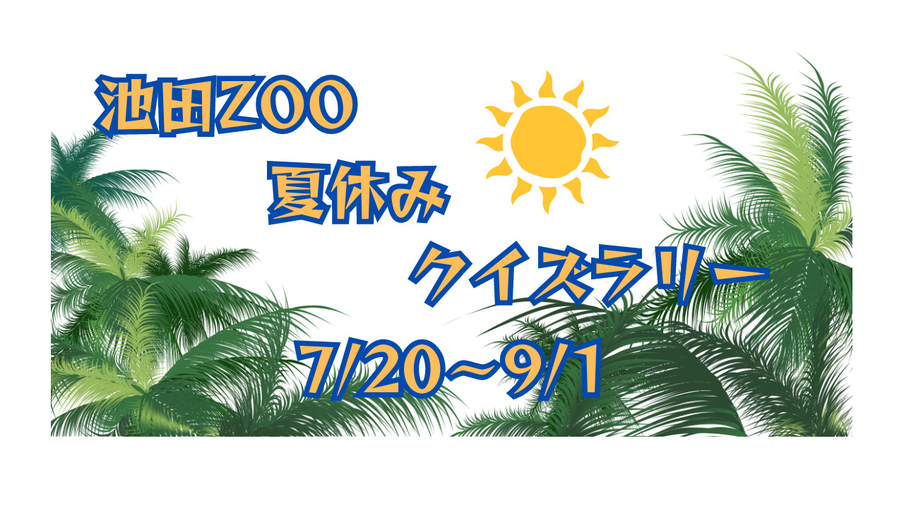 【7/20～9/1】池田ZOO夏休みクイズラリー