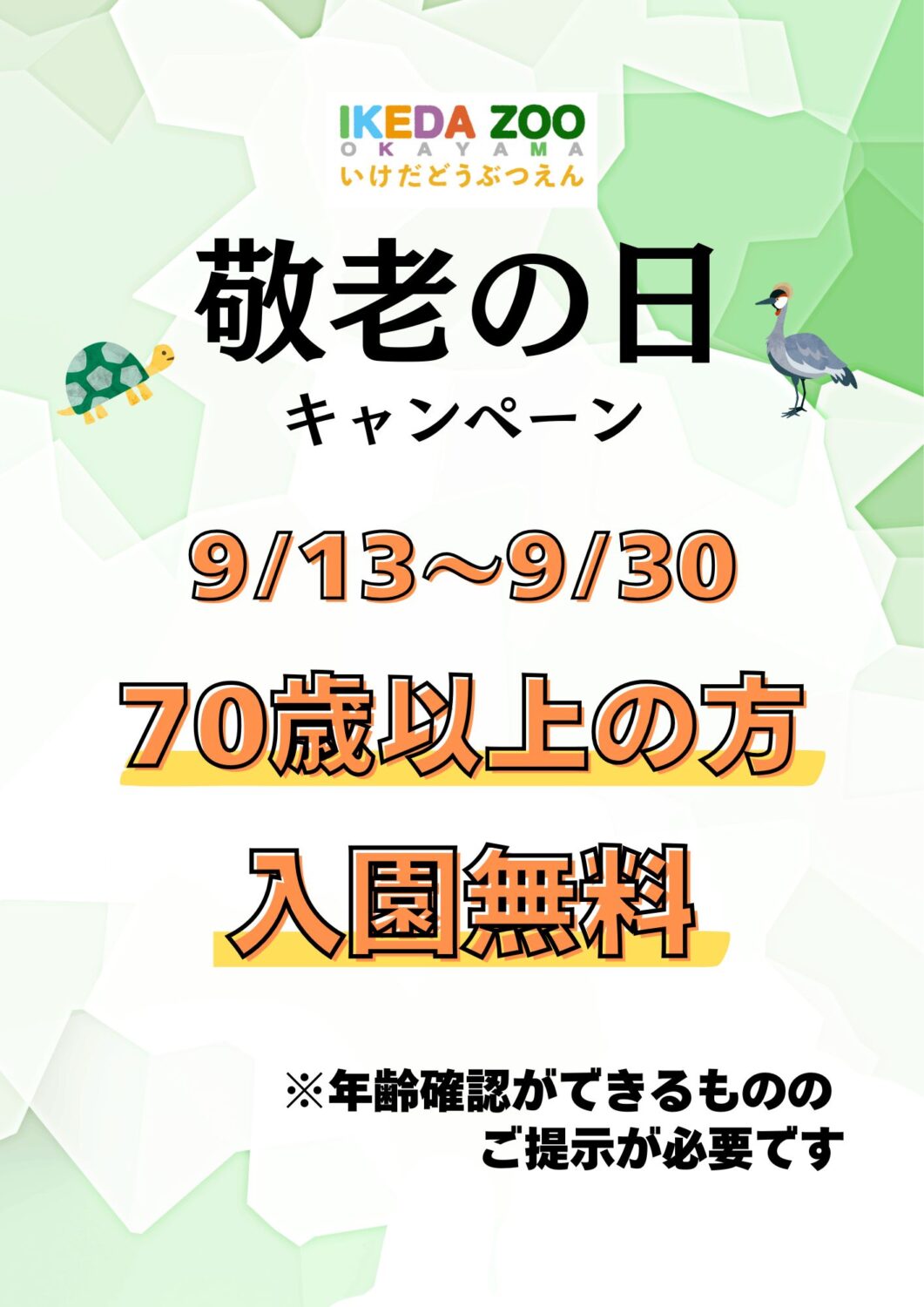【敬老の日キャンペーン】70歳以上の方入園無料!