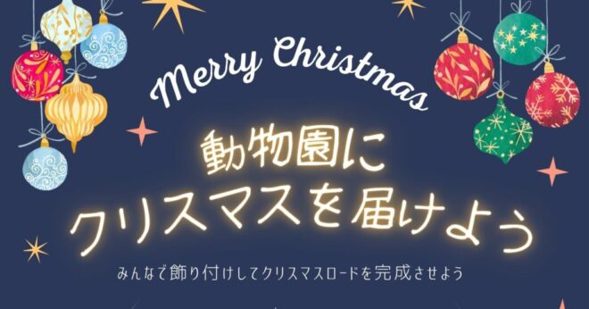 動物園にクリスマスを届けよう