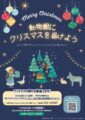 動物園にクリスマスを届けよう