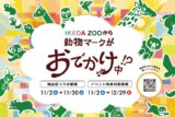 IKEDAZOOから動物マークがおでかけ中！？