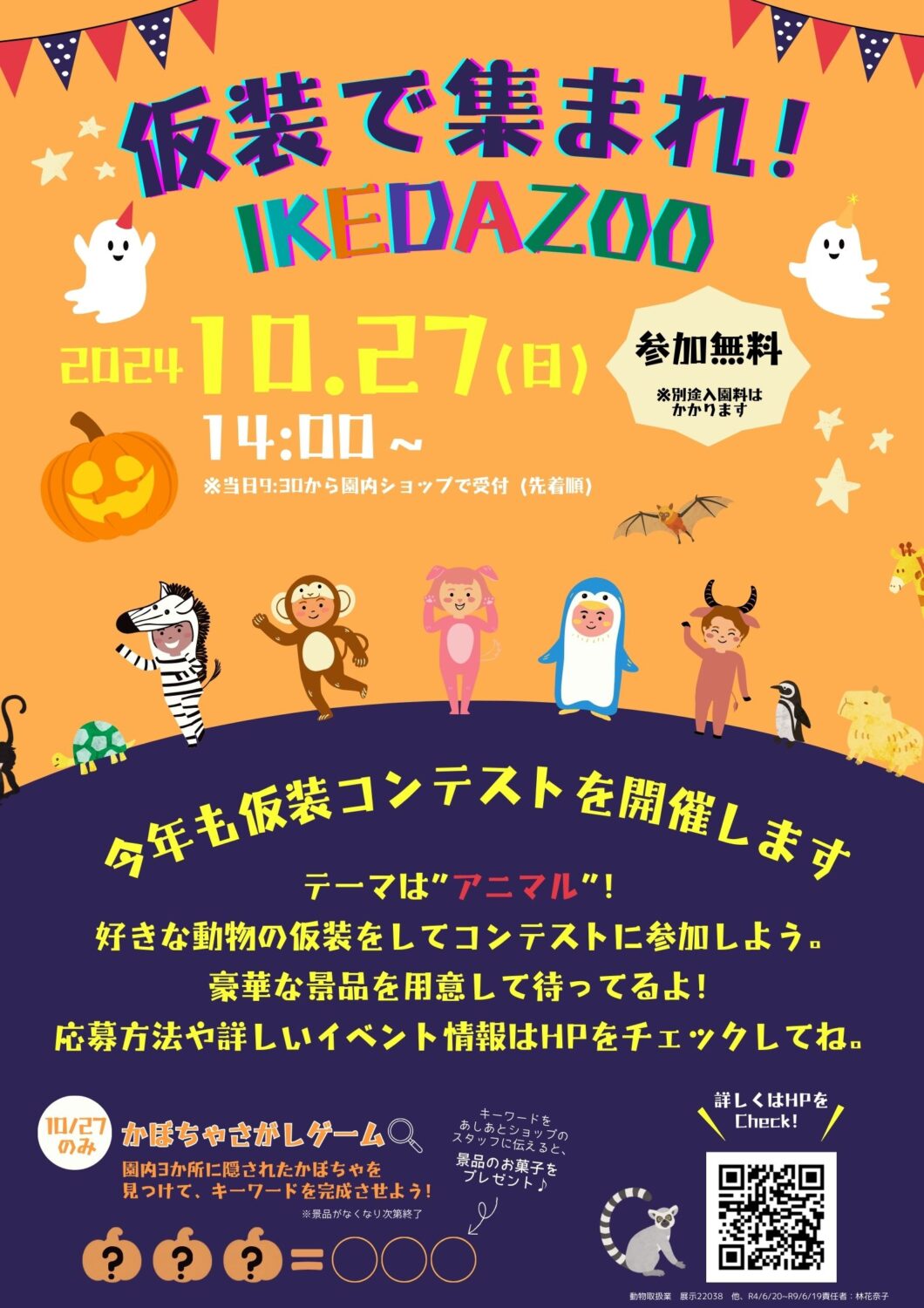 仮装であつまれ！池田ZOO