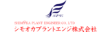 シモオカプラントエンジ 株式会社