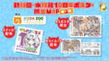 【予告】けものフレンズ10周年企画！！ただいま開催準備中！！