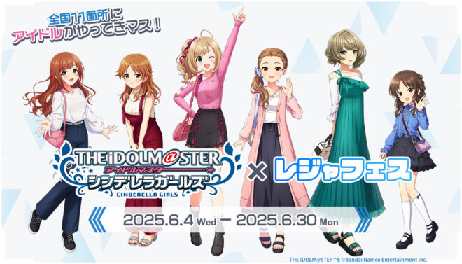 【6/4～6/30まで※】アイドルマスター シンデレラガールズ×レジャフェスコラボ企画！！