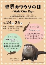 世界カワウソの日2025特別イベント