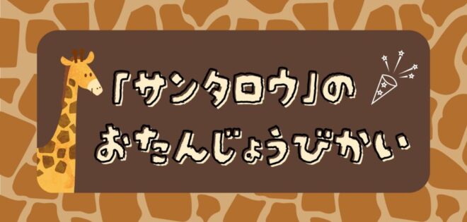 アミメキリン「サンタロウ」のお誕生日会