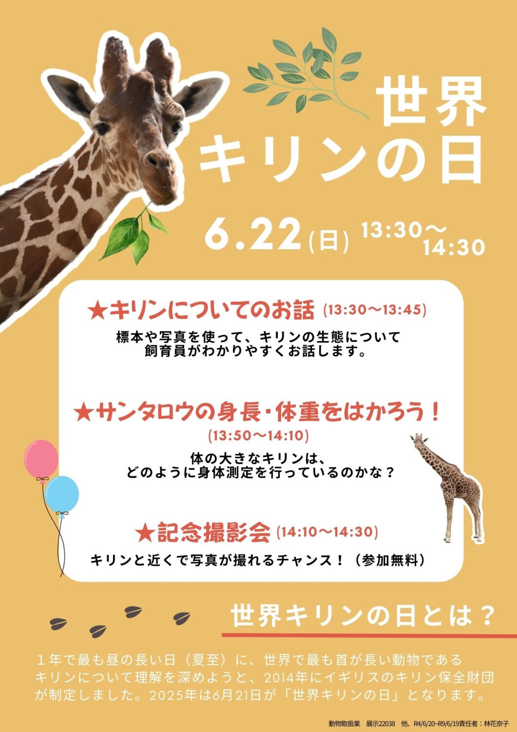 「世界キリンの日」特別イベント