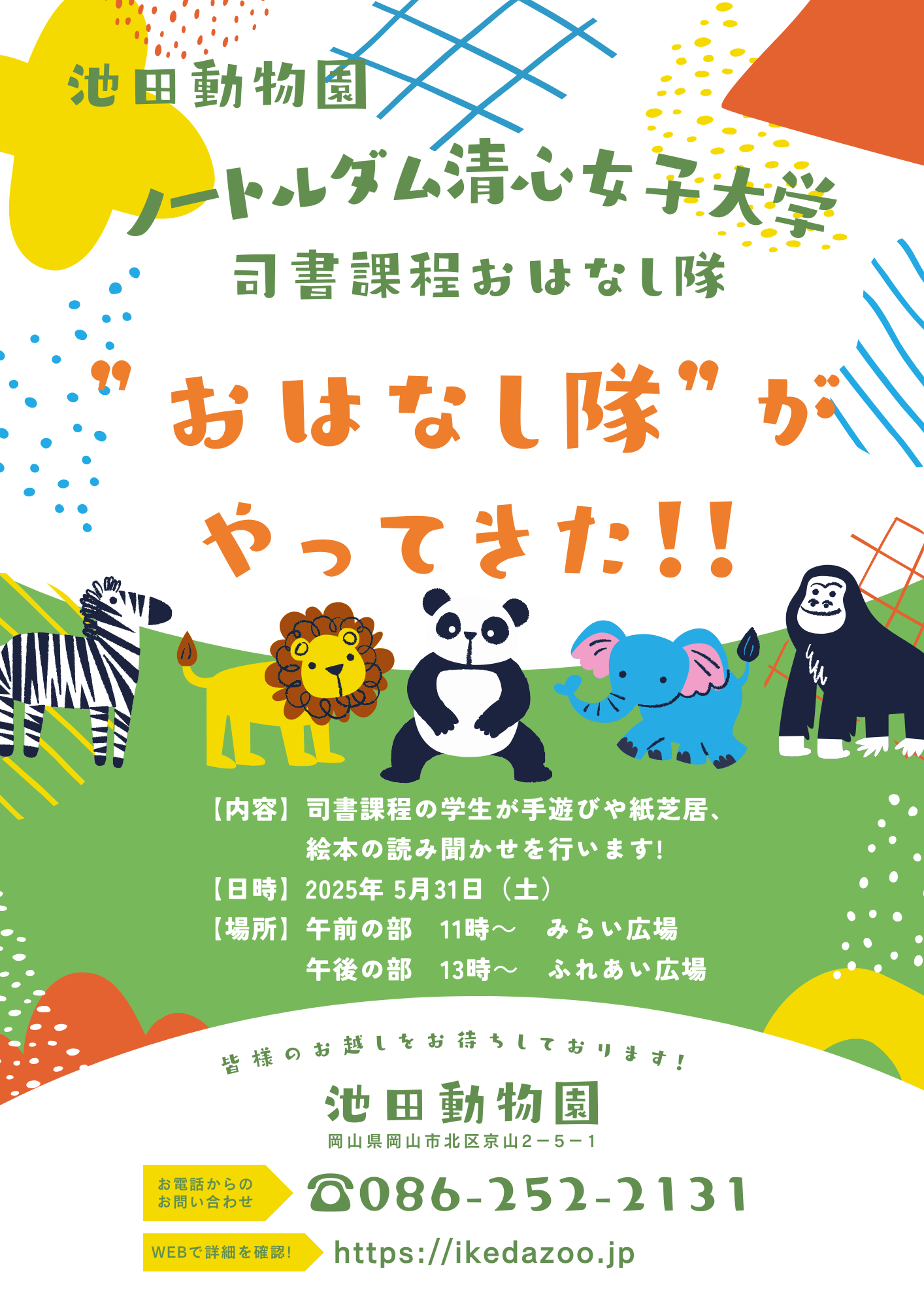 ノートルダム清心女子大学　「おはなし隊」